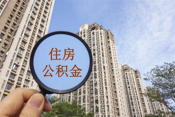 那曲住房公积金可以提取几次（公积金提取可以用几次）