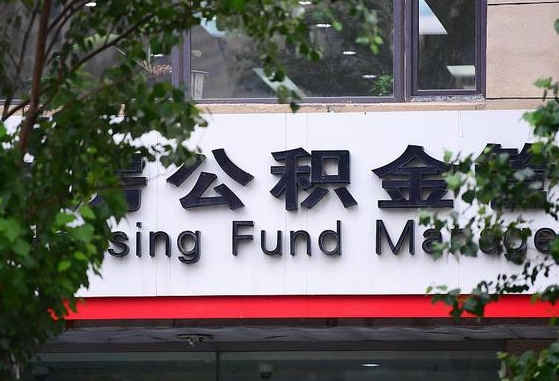 那曲公积金可以自愿提取了（公积金可以自愿提取了支付宝）